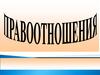 Понятие правоотношений