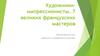 Художники-импрессионисты. 7 великих французских мастеров