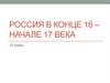 Россия в конце 16 – начале 17 века