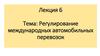 Регулирование международных автомобильных перевозок