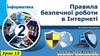 Правила безпечної роботи в Інтернеті