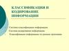 Классификация и кодирование информации