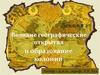 Великие географические открытия и образование колоний