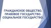 Гражданское общество. Правовое государство. Социальное государство