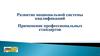 Развитие национальной системы квалификаций. Применение профессиональных стандартов