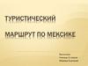 Туристический маршрут по Мексике