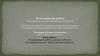 Аттестационная работа. Планирование работы школы в области исследовательской/ проектной деятельности