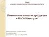 Повышение качества продукции в ОАО «Интеграл»
