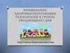 Применение здоровьесберегающих технологий в группе продленного дня