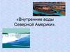 Внутренние воды Северной Америки