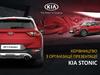 Керівництво з організації презентації KIA STONIC