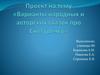 Проект на тему «Варианты народных и авторских сказок про Снегурочку»