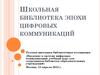 Школьная библиотека эпохи цифровых коммуникаций