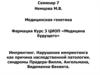 Импринтинг. Нарушения импринтинга как причина наследственной патологии. Семинар 7