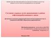 Состояние здоровья детей, проживающих в районе нефтеперерабатывающего завода