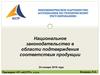 Национальное законодательство в области подтверждения соответствия продукции