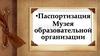 Паспортизация музея образовательной организации