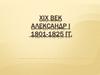 XIX век. Александр I 1801-1825 годы