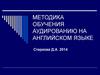 Методика обучения аудированию на английском языке