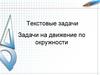 Текстовые задачи. Задачи на движение по окружности