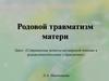Родовой травматизм матери