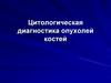 Цитологическая диагностика опухолей костей