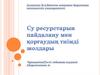 Су ресурстарын пайдалану мен қорғаудың тиімді жолдары