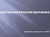 Системная красная волчанка