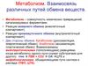Метаболизм. Взаимосвязь различных путей обмена веществ