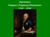 Державин Гавриил (Гаврила) Романович 1743 - 1816
