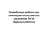 Разведочные работы при инженерно-геологических изысканиях (ИГИ). (Буровые работы)