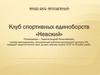Клуб спортивных единоборств «Невский»