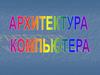 Архитектура компьютера
