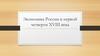 Экономика России в первой четверти XVIII века