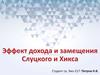 Эффект дохода и замещения Слуцкого и Хикса