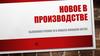 Новое в производстве