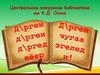 Центральная кожуунная библиотека им К.Д. Оюна