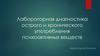 Лабораторная диагностика острого и хронического употребления психоактивных веществ