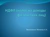 НДФЛ (налог на доходы физических лиц)