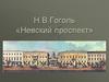 Н.В. Гоголь «Невский проспект»