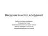 Введение в метод координат. Выбор системы координат. Координаты точки. Уравнение плоскости по трем точкам