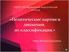 Политические партии и движения, их классификация