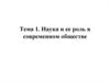 Наука и ее роль в современном обществе