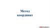Метод координат