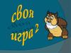 Своя игра