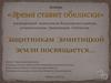 Конкурс «Время ставит обелиски». Защитникам Зимитицкой земли посвящается