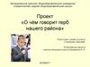 Проект «О чём говорит герб нашего района»