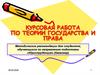 Курсовая работа по теории государства и права
