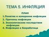 Понятие и измерение инфляции. (Тема 5)