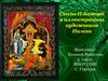 Сказы П. Бажова в иллюстрациях художников Палеха